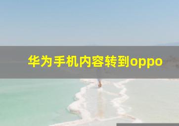 华为手机内容转到oppo