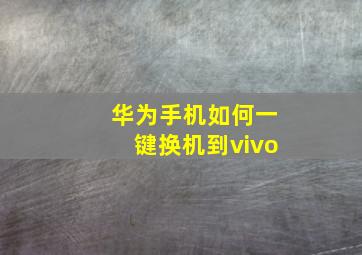 华为手机如何一键换机到vivo