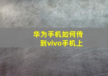 华为手机如何传到vivo手机上