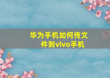 华为手机如何传文件到vivo手机