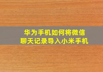 华为手机如何将微信聊天记录导入小米手机