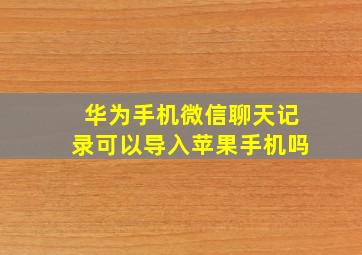 华为手机微信聊天记录可以导入苹果手机吗