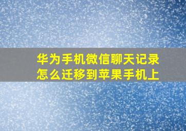 华为手机微信聊天记录怎么迁移到苹果手机上