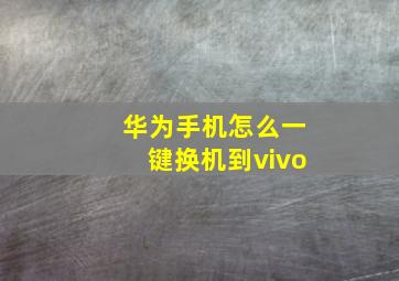 华为手机怎么一键换机到vivo