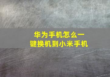 华为手机怎么一键换机到小米手机