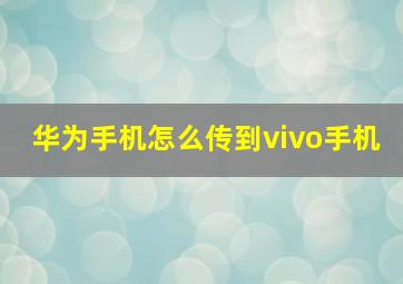 华为手机怎么传到vivo手机