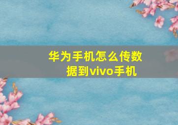 华为手机怎么传数据到vivo手机