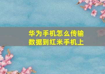 华为手机怎么传输数据到红米手机上