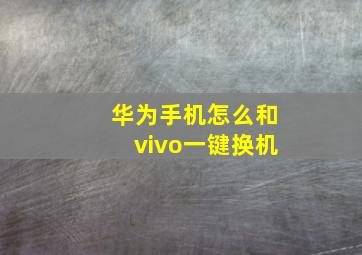 华为手机怎么和vivo一键换机