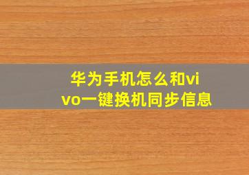 华为手机怎么和vivo一键换机同步信息