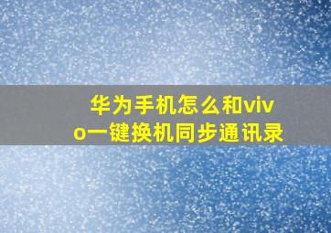 华为手机怎么和vivo一键换机同步通讯录