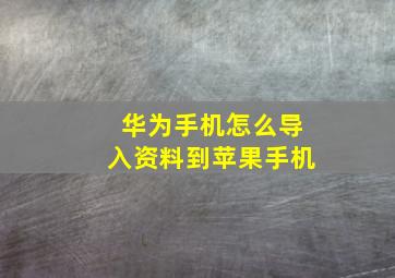 华为手机怎么导入资料到苹果手机