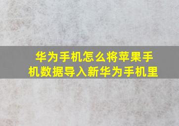 华为手机怎么将苹果手机数据导入新华为手机里