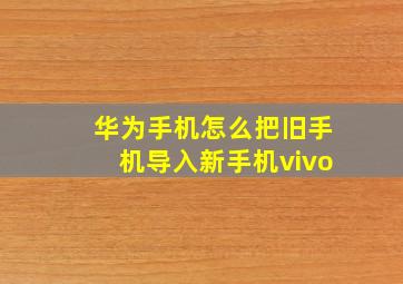 华为手机怎么把旧手机导入新手机vivo