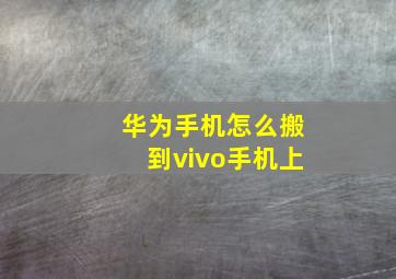 华为手机怎么搬到vivo手机上