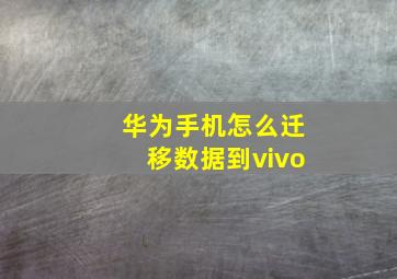 华为手机怎么迁移数据到vivo