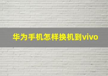 华为手机怎样换机到vivo