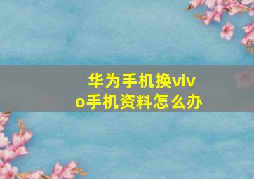 华为手机换vivo手机资料怎么办