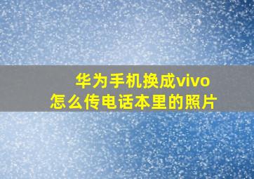 华为手机换成vivo怎么传电话本里的照片