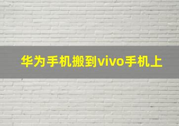 华为手机搬到vivo手机上