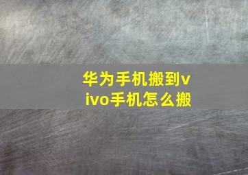 华为手机搬到vivo手机怎么搬