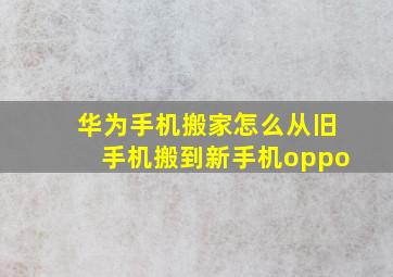 华为手机搬家怎么从旧手机搬到新手机oppo