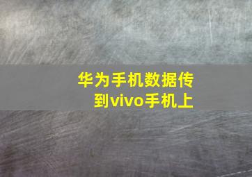 华为手机数据传到vivo手机上