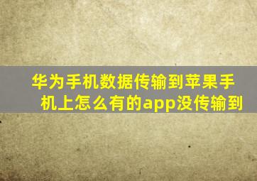 华为手机数据传输到苹果手机上怎么有的app没传输到