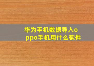 华为手机数据导入oppo手机用什么软件