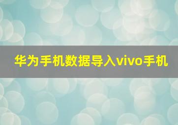 华为手机数据导入vivo手机