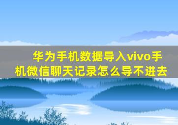 华为手机数据导入vivo手机微信聊天记录怎么导不进去