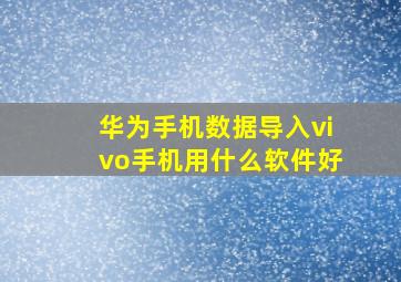 华为手机数据导入vivo手机用什么软件好