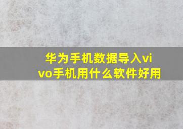 华为手机数据导入vivo手机用什么软件好用