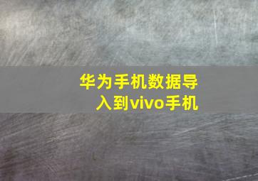 华为手机数据导入到vivo手机