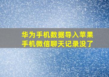 华为手机数据导入苹果手机微信聊天记录没了