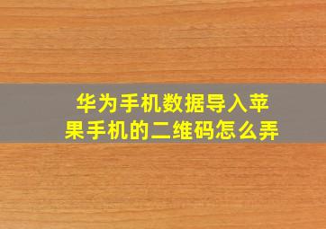 华为手机数据导入苹果手机的二维码怎么弄