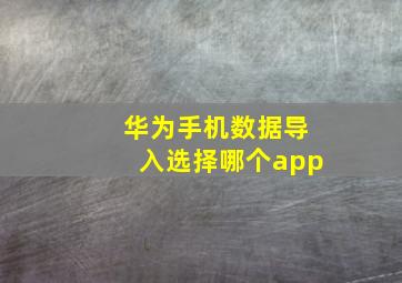 华为手机数据导入选择哪个app