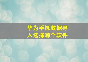 华为手机数据导入选择哪个软件