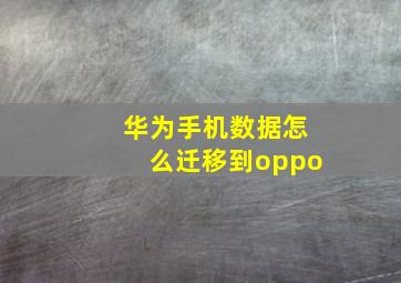 华为手机数据怎么迁移到oppo