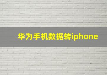 华为手机数据转iphone