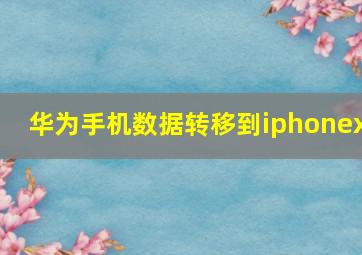 华为手机数据转移到iphonex