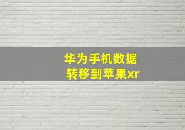 华为手机数据转移到苹果xr