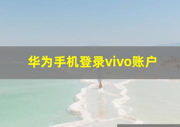 华为手机登录vivo账户