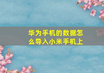 华为手机的数据怎么导入小米手机上