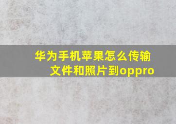 华为手机苹果怎么传输文件和照片到oppro