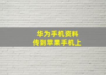 华为手机资料传到苹果手机上