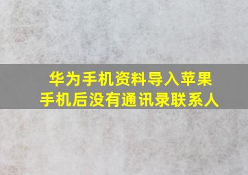 华为手机资料导入苹果手机后没有通讯录联系人