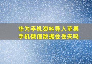 华为手机资料导入苹果手机微信数据会丢失吗