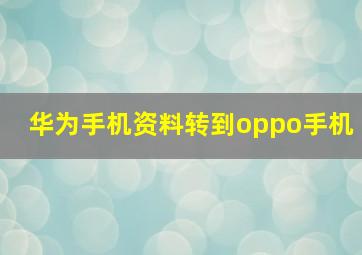 华为手机资料转到oppo手机