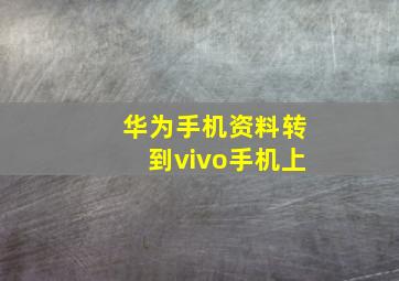 华为手机资料转到vivo手机上